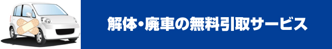 解体・廃車の無料引取サービス 解体・廃車の無料引取サービス
